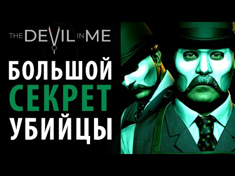 Видео: Главный секрет маньяка в The Devil in Me