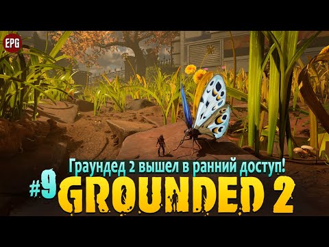 Видео: Grounded 2 - Граундед 2 ранний доступ - Прохождение #9 (стрим)