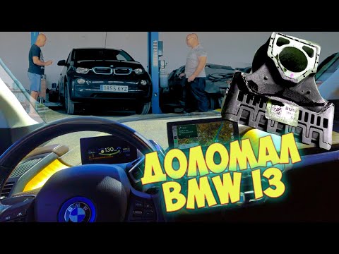 Видео: BMW i3 чинить нельзя ломать | В гараж к Славе!