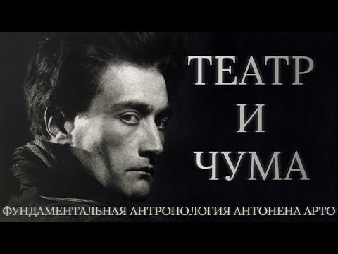 Видео: АНТОНЕН АРТО: ТЕАТР И ЧУМА