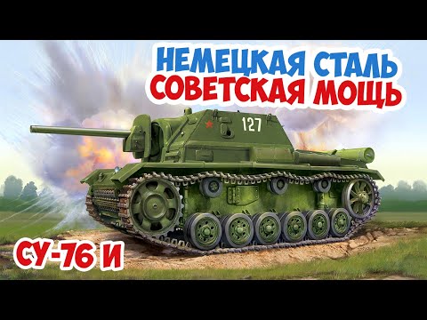 Видео: Чем уникальна советская самоходка СУ-76 И? Великая Отечественная