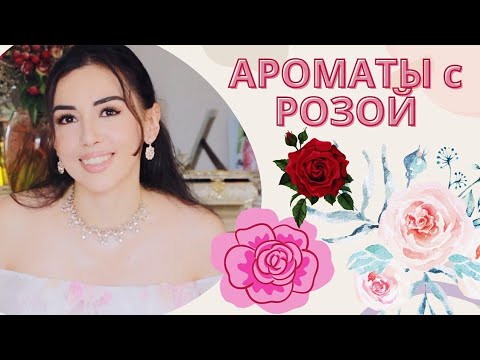 Видео: Топ 5 Ароматов с Нотой Розы 🌹Самые Шлейфовые Ароматы с Розой