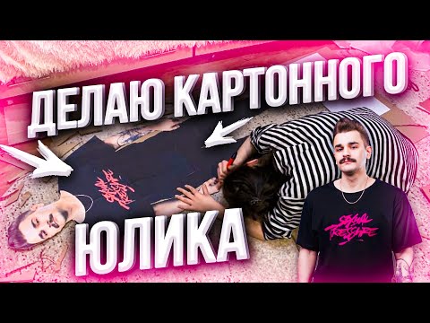 Видео: Как сделать картонного человека. Картонный Юлик