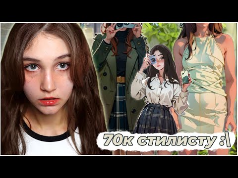 Видео: СТИЛИСТ заказал мне КАПСУЛЬНЫЙ гардероб 🤔*это провал*