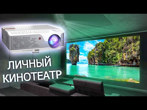 Видео: 14000 рублей за Домашний КИНОТЕАТР! ThundeaL TD96 это Лучший Full HD Проектор с aliexpress