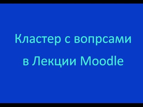 Видео: Кластер с вопросами в Лекции Moodle