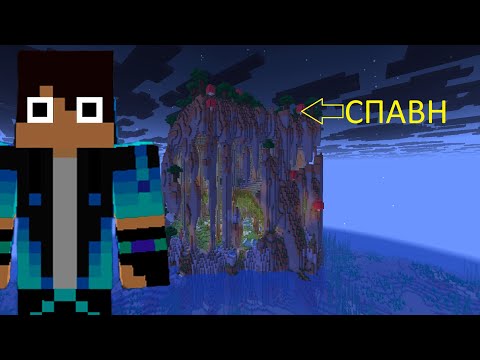 Видео: Майнкрафт 1.21.10 Сид на Крутой и Красивый Остров.
