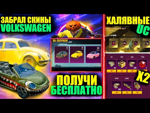 Видео: ЭТО не ШЕДЕВР!! ПОЛУЧИ VOLKSWAGEN БЕСПЛАТНО в PUBG MOBILE!! ВЫБИЛ СКИНЫ ФОЛЬКСВАГЕН в ПУБГ МОБАЙЛ!!