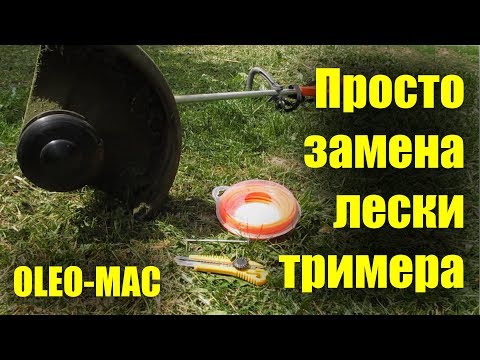 Видео: Самая обыкновенная замена лески на катушке OLEO-MAC