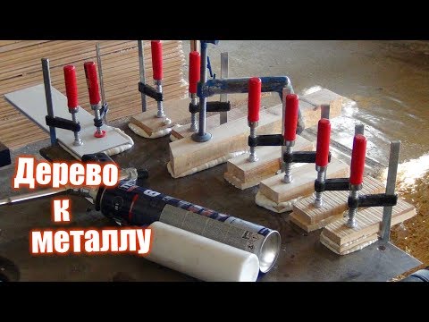 Видео: Клеим дерево к металлу на ПЕНУ, полезный опыт.