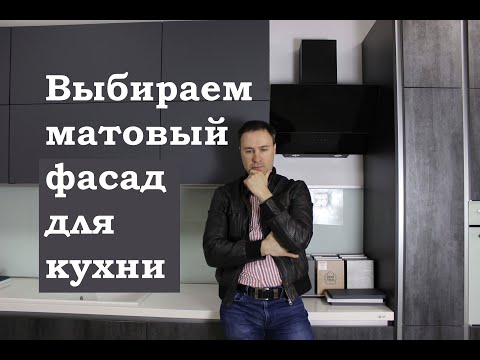 Видео: ТОП 9 лучших супер матовых фасадов для КУХНИ