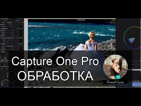 Видео: Capture One обработка свадебных фотографий