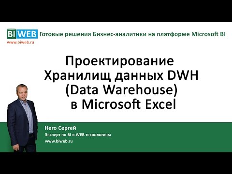 Видео: BIWEB (#14) Проектирование хранилищ данных DWH (Data Warehouse) в Microsoft Excel