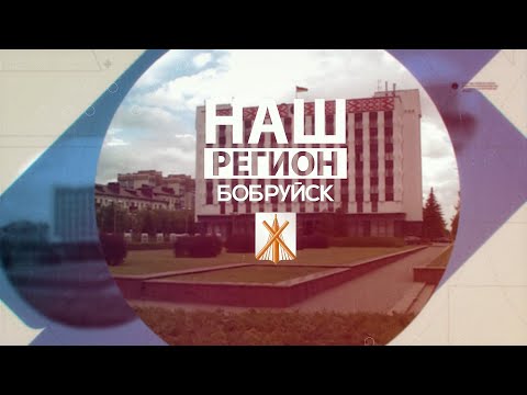 Видео: «Форт Боярд» по-бобруйски / Их сладости известны далеко за границей / Наш регион — Бобруйск