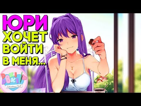 Видео: ЮРИ ХОЧЕТ ВОЙТИ В МЕНЯ По самую рукоять... ► Special Days DDLC ► Мод Особые Дни ► Doki Doki ► ФИНАЛ