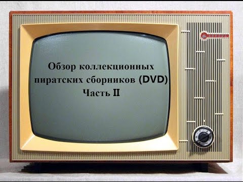 Видео: Обзор коллекционных пиратских сборников (DVD). Часть II.