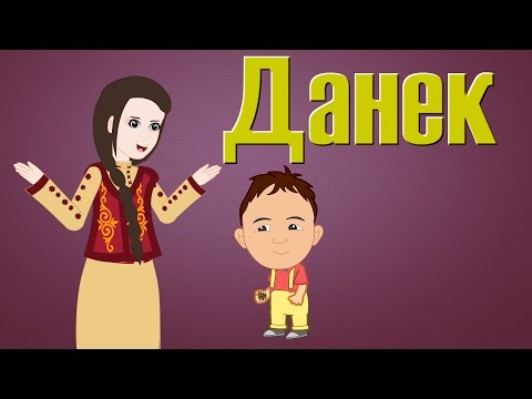 Видео: Данек Ыры | Балдар Ырлар Жыйнагы | Kичинекей Балдар | Замира Сатыбалдиева