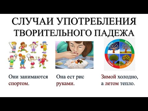 Видео: Творительный падеж. Случаи употребления