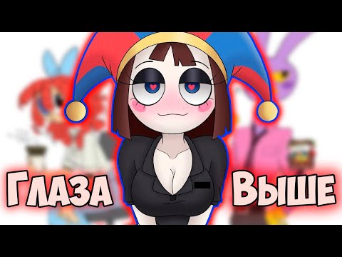 Видео: УДИВИТЕЛЬНЫЙ ЦИФРОВОЙ ЦИРК Озвучка комиксов  #45 |  Ankstar