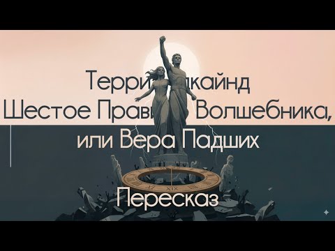 Видео: Шестое правило волшебника, или Вера падших - Терри Гудкайнд. Пересказ (NotebookLM)