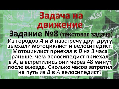 Видео: Из городов A и B навстречу друг другу выехали мотоциклист и велосипедист. Мотоциклист приехал в B