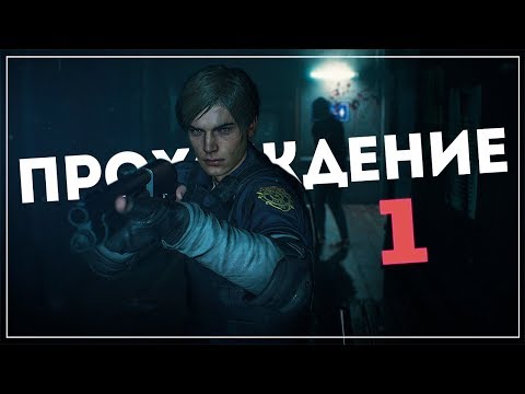 Видео: Начало! ● Resident Evil 2 [Remake 2019] Leon "A" #1