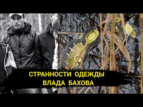 Видео: Влад Бахов // Странности одежды