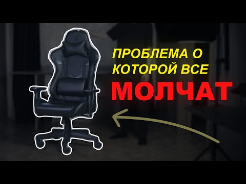 Видео: Почему вся индустрия игровых кресел это тотальный скам?