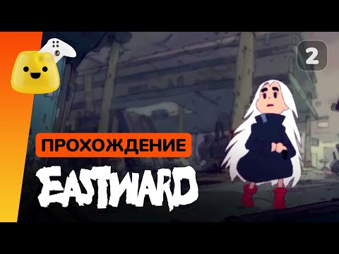 Видео: Eastward - прохождение на русском #2 | Школа, ранчо и стальной дракон