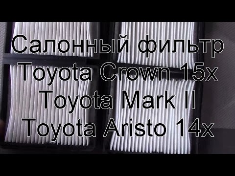 Видео: Салонный фильтр Toyota Crown GS151/Mark II/Aristo. Где находится, как снять, как установить.