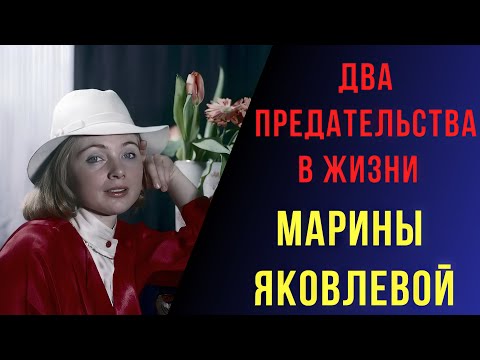 Видео: Два предательства в жизни Марины Яковлевой