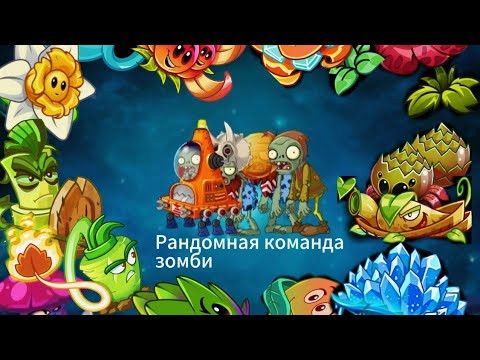 Видео: Открытие 2 сезона ,,рандомной команды зомби" 1 Выпуск:Прочность наша слава.