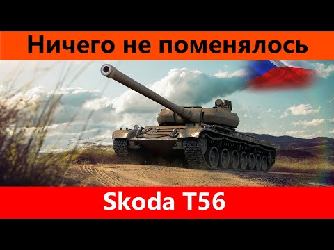 Видео: Обзор Skoda T56 Самый терпильный деструктор | Tanks Blitz