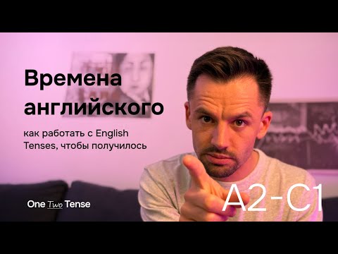 Видео: Как справиться с Английскими Временами | О Курсе "One Two Tense"