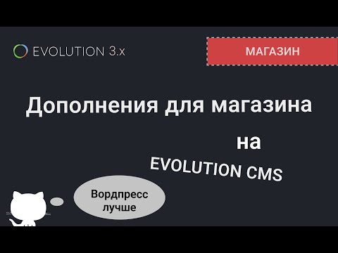 Видео: 004. Какие дополнения нужны для создания магазина на  Evolution CMS?