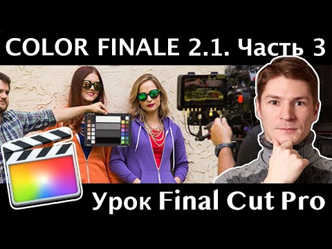 Видео: Плагин Color Finale 2.1. Трекинг масок, калибровка по Xrite ColorChecker. Цветокоррекция. Часть 3.