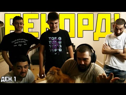 Видео: ЧУПИМ РЕКОРДИ ОЩЕ ОТ ПЪРВИЯТ ДЕН! | SUBATHON ДЕН 1