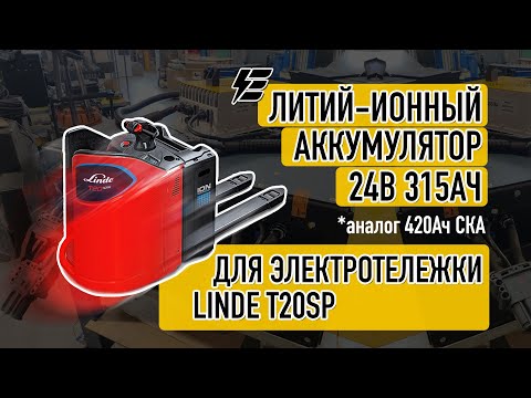 Видео: Литий-ионная батарея 24В 315Ач для самоходной тележки Linde T20S