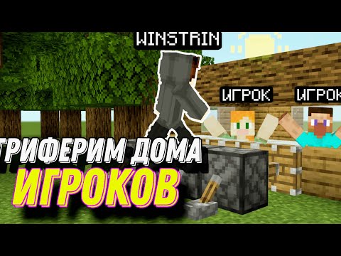 Видео: Я ЗАГРИФЕРИЛ ДОМ БОГАТОГО ИГРОКА НА СЕРВЕРЕ!| Minecraft ReallyWorld