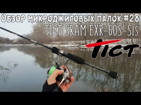Видео: Обзор микроджиговых палок #28 Tict Sram EXR-60S-Sis