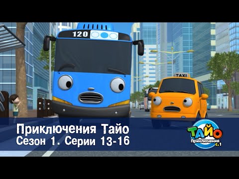 Видео: Приключения Тайо. Сезон 1 - Эпизоды 13-16 - Сборник мультфильмов
