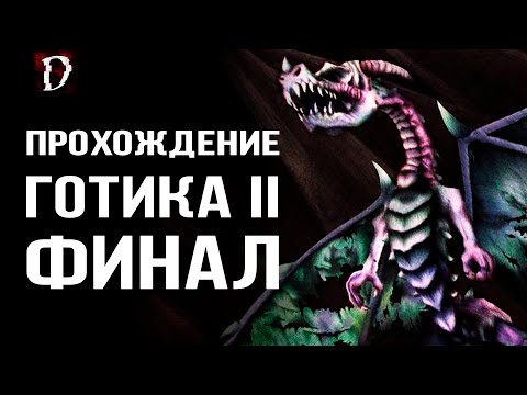 Видео: Прохождение: Gothic 2 Ночь Ворона | Ирдорат | ФИНАЛ | DAMIANoNE