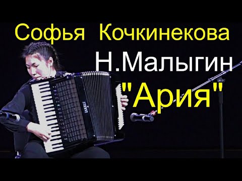 Видео: Н. Малыгин "Ария" Играет Софья Кочкинекова (аккордеон) НОККиИ Новосибирск