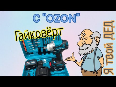 Видео: Гайковёрт на ozon в чем подвох? не всё так однозначно!