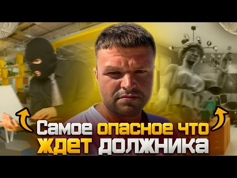 Видео: Что самое опасное ждет должника если не платить кредит. Что будет если не платить кредит 2023