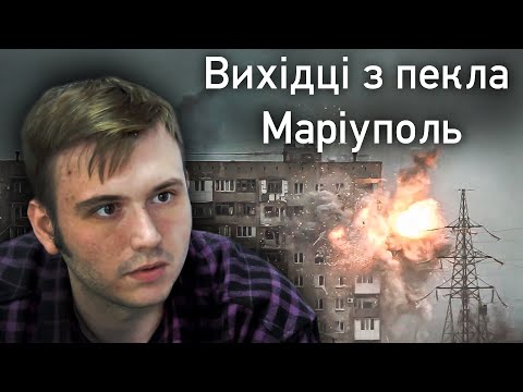 Видео: Вихідці з пекла: історія біженця з Маріуполя