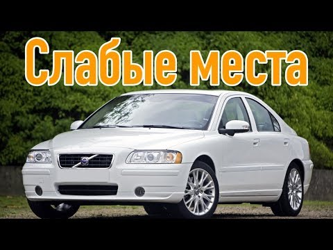 Видео: Volvo S60 I недостатки авто с пробегом | Минусы и болячки вольво с 60