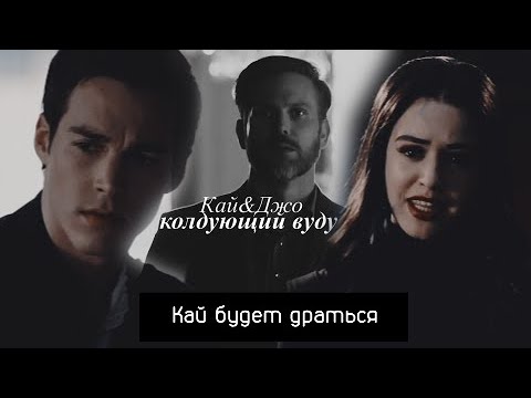 Видео: Kai and Josie || колдующий вуду [AU кай будет драться] часть 2