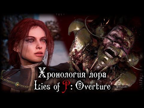 Видео: ХРОНОЛОГИЯ LIES OF P: OVERTURE | ТАЙНЫ ОСНОВНОЙ ИГРЫ РАСКРЫТЫ