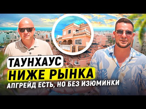 Видео: Сколько стоит дом в Испании? Таунхаус ниже рынка - Диагностика с Левашовым